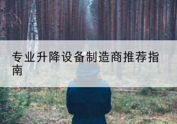 马尔康电动剪叉升降平台厂家-专业升降设备制造商推荐指南